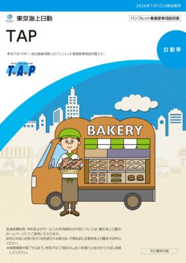 (R8.1〜) TAP 一般自動車保険パンフレット