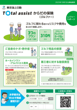 トータルアシストからだの保険（ゴルファー）