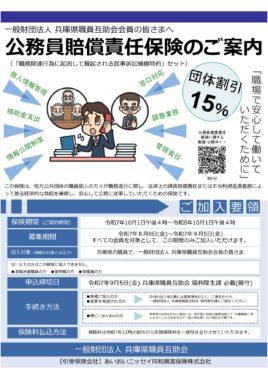 (R7.10～)公務員賠償責任保険のご案内