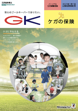 （R5.1～）GKケガの保険パンフレット