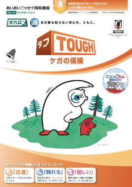 (R6.10～)タフ・ケガの保険パンフレット