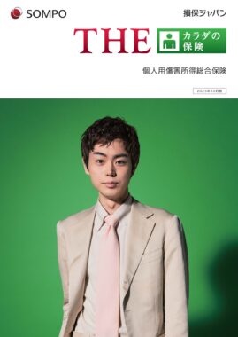 （R7.10～）THEカラダの保険パンフレット