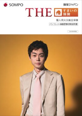（R7.9～）THEすまいの保険パンフレット