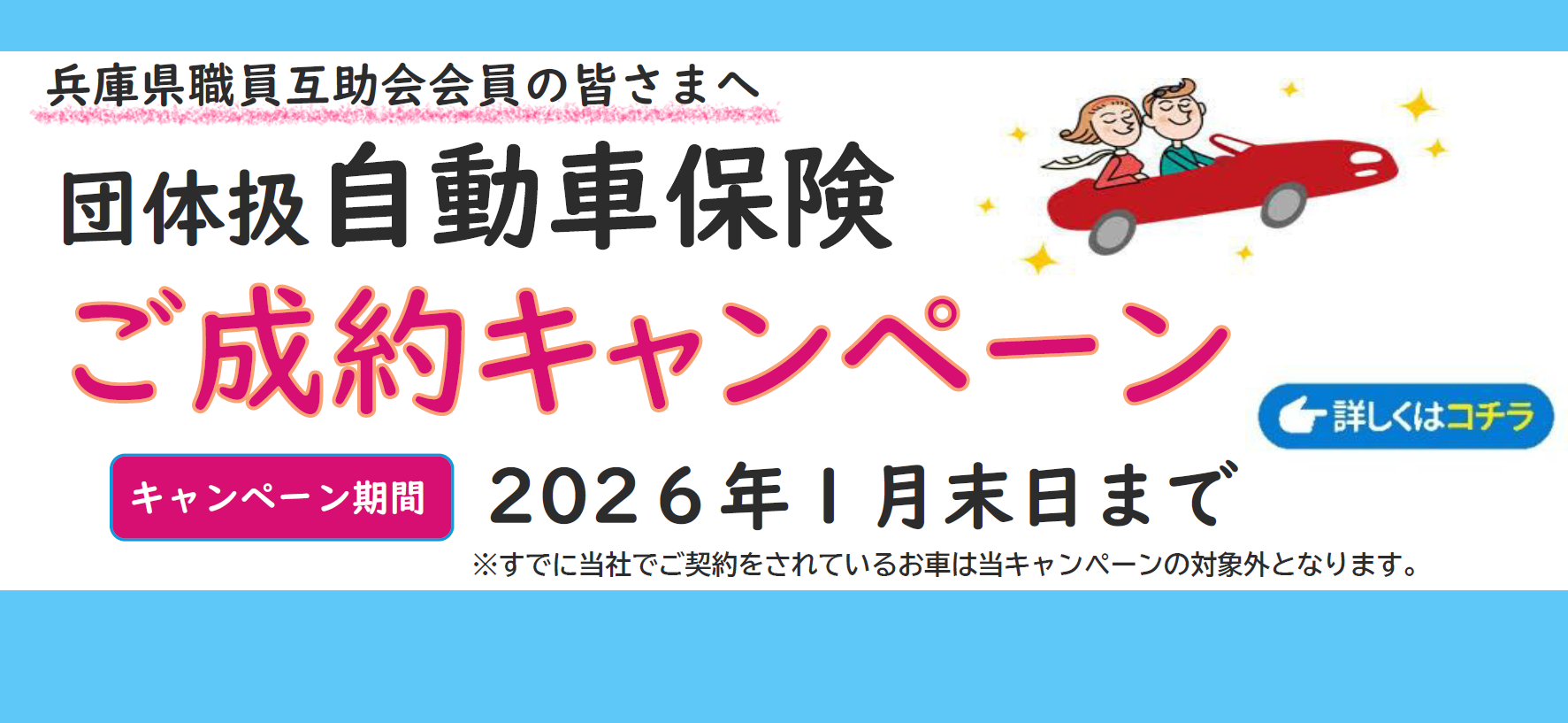 兵庫県職員互助会団体扱自動車保険ご成約キャンペーン